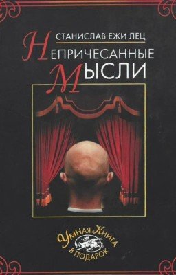 "Непричёсанные мысли" Станислав Ежи Лец (в переводе М. Малькова)