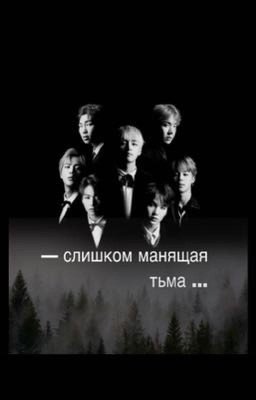 ~Слишком манящая тьма ~