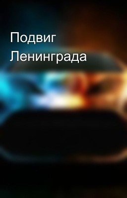 Подвиг Ленинграда