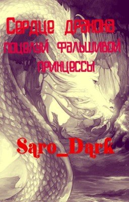 Сердце дракона: Поцелуй фальшивой принцессы