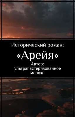 «Арейя»