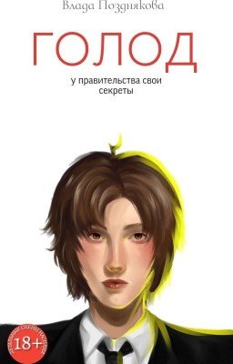 Голод