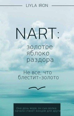 Нарт: золотое яблоко раздора
