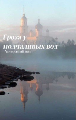Гроза у молчаливых вод