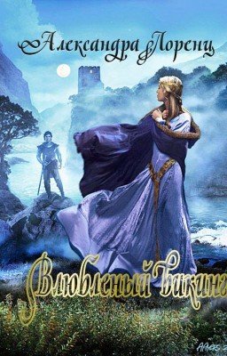 Влюбленный викинг