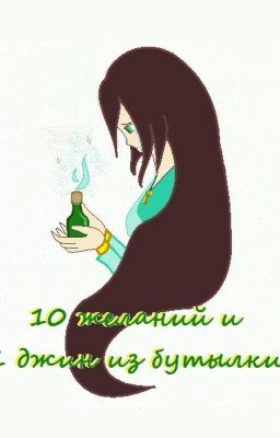10 желаний и 1 джин из бутылки