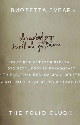 Леонардо Да  Винчи