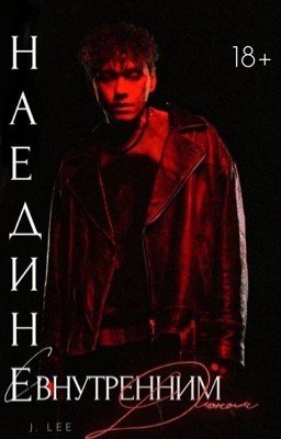 Наедине с внутренним демоном