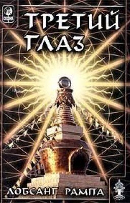 Лобсанг Рампа: Третий глаз