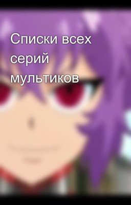 Списки всех серий мультиков