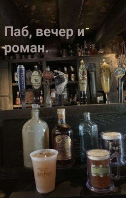 Паб, вечер и роман.