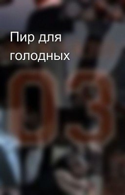 Пир для голодных