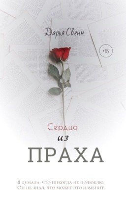 Сердца из праха