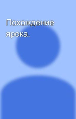 Похождение ярока. 