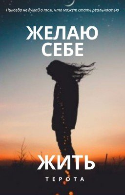 Желаю себе жить