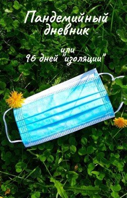 Пандемийный дневник или 96 дней "изоляции"