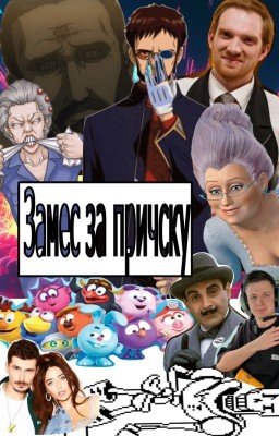 Замес за причёску