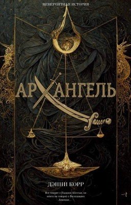 АРХАНГЕЛЬ