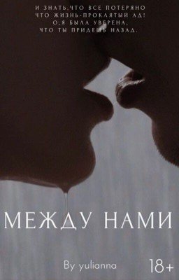 Между нами