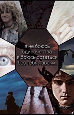 Я не боюсь одиночества, я боюсь остаться без тебя навеки