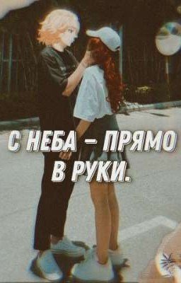 С неба - прямо в руки.