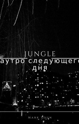 Jungle: наутро следующего дня.
