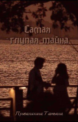 Самая глупая тайна☯︎