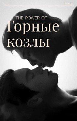 Горные козлы 