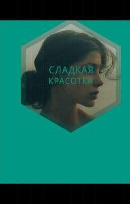 Сладкая красотка