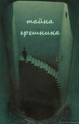 тайна грешника
