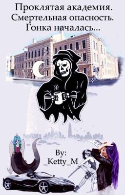 Проклятая академия. Смертельная опасность. Гонка началась...