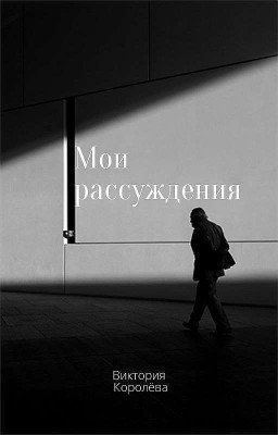 Мои рассуждения 