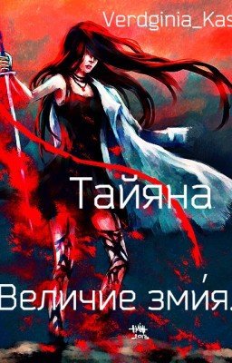 Тайяна. "Величие змия"
