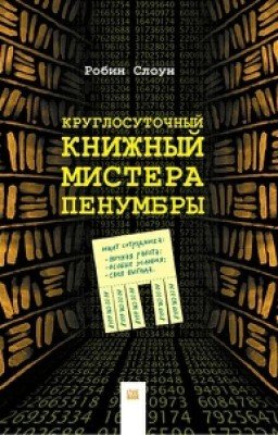 Круглосуточный Книжный Мистера Пенумбры.