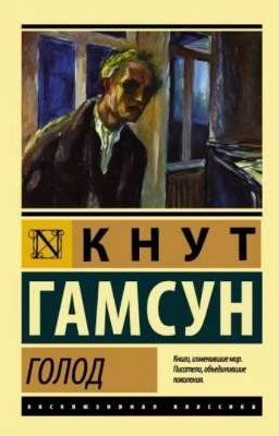 «Голод»