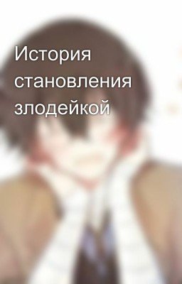 История становления злодейкой