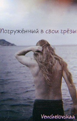 Погружённый в свои грёзы