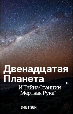Двенадцатая Планета и тайна станции "Мертвая рука"