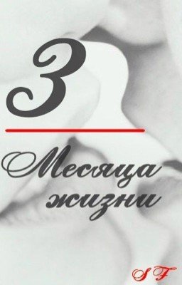 "3 месяца жизни"