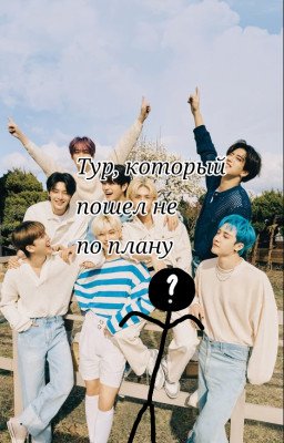 Тур, который пошел не по плану