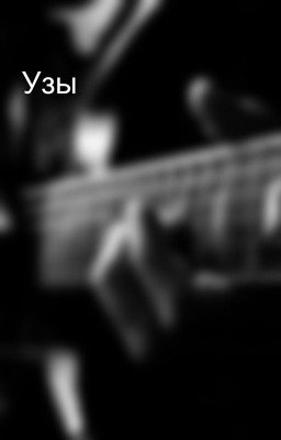 Узы