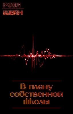 В плену собственной школы 