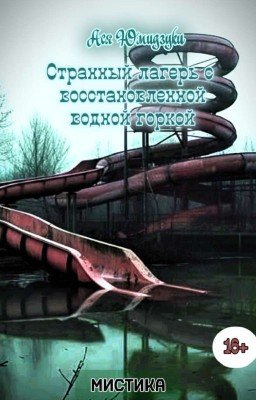 Странный лагерь с восстановленной водной горкой
