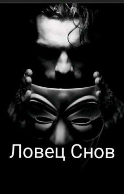 Ловец Снов