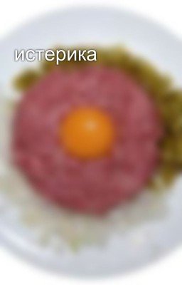 истерика