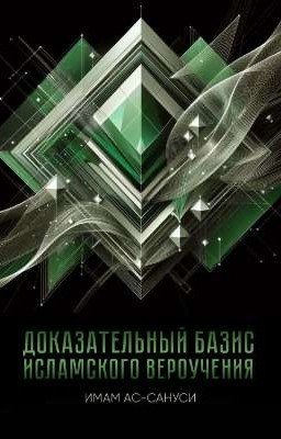 Доказательный базис исламского вероучения 📕
