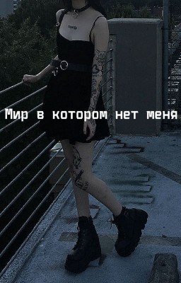 Мир в котором нет меня