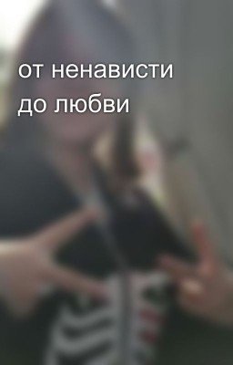 от ненависти до любви
