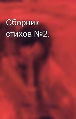 Сборник стихов №2.