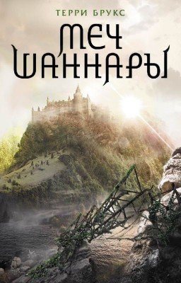 Терри Брукс: Меч Шаннары